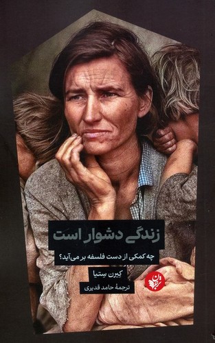 زندگی دشوار است - چه کمکی از دست فلسفه برمی‌آید؟