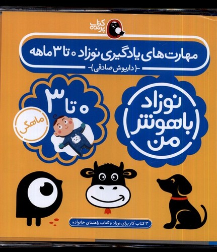 نوزاد باهوش من - مهارت‌های یادگیری نوزاد 0 تا 3 ماهه
