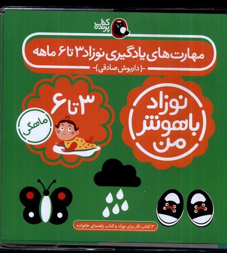 نوزاد باهوش من - مهارت‌های یادگیری نوزاد 3 تا 6 ماهه