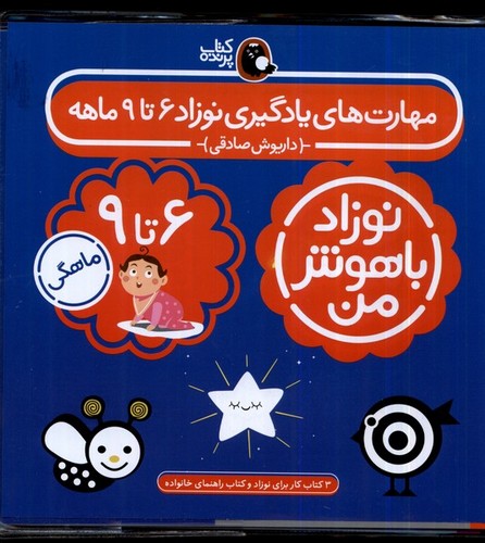 نوزاد باهوش من - مهارت‌های یادگیری نوزاد 6 تا 9 ماهه