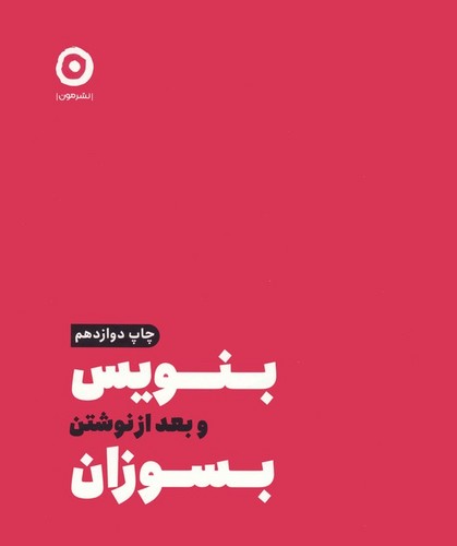بنویس و بعد از نوشتن بسوزان