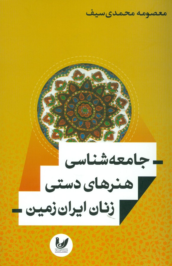 جامعه شناسی هنرهای دستی زنان ایران زمین