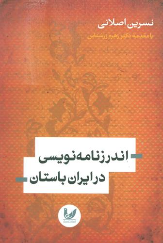 اندرزنامه نویسی در ایران باستان