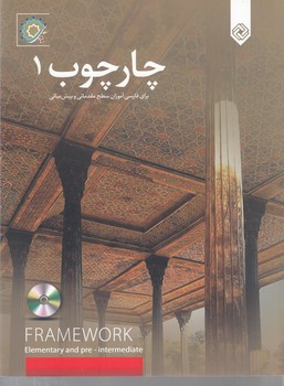 چهار چوب 1 - برای فارسی آموزان