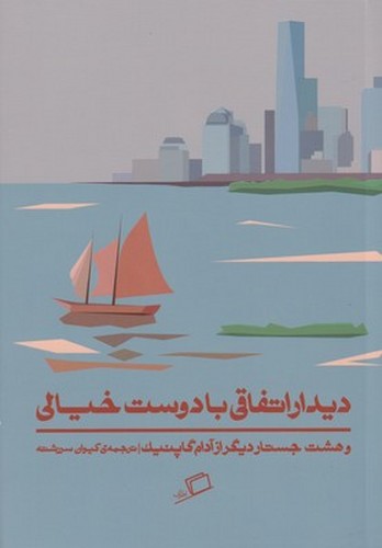 دیدار اتفاقی با دوست خیالی