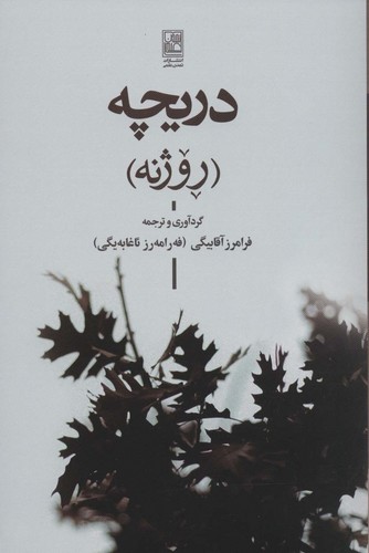 دریچه (روژنه) - ترجمه‌ی منتخبی از اشعار شاعران معاصر ایران به زبان کردی