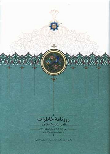 روزنامه خاطرات ناصرالدین شاه قاجار - از ربیع‌الاول 1308 تا ربیع‌الثانی 1309