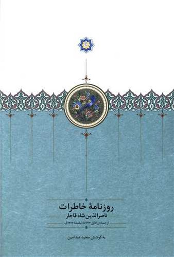 روزنامه خاطرات ناصرالدین شاه قاجار - از جمادی الاول 1312 تا ذیقعده 1313