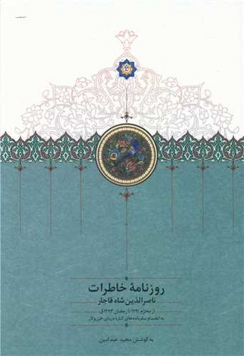 روزنامه خاطرات ناصرالدین شاه قاجار - از محرم 1279 تا ربیع‌الاول 1283