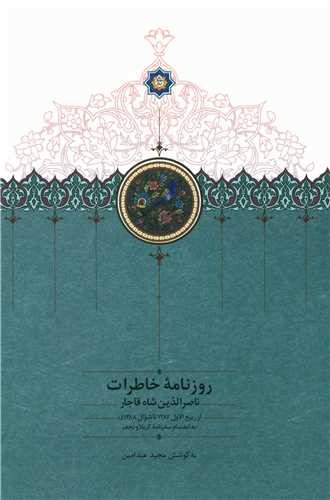روزنامه خاطرات ناصرالدین شاه قاجار - از ربیع‌الاول 1287 تا شوال 1288