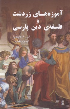آموزه های زردشت و فلسفه ی دین پارسی