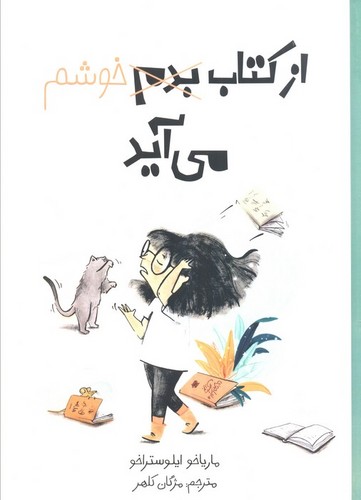 از کتاب بدم، خوشم می‌ آید