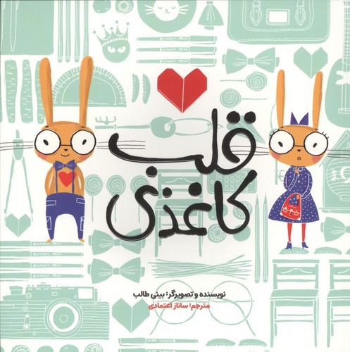 قلب کاغذی