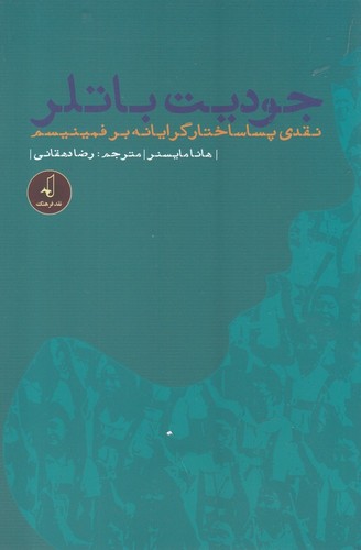 جودیت باتلر - نقدی پساساختارگرایانه بر فمنیسم