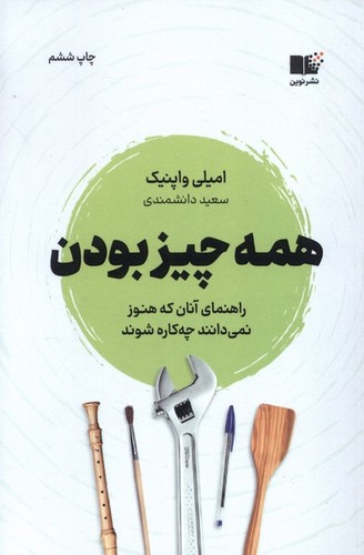 همه چیز بودن (راهنمای آنان که هنوز نمی دانند چه کاره شوند)
