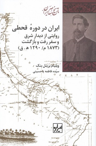 ایران در دوره قحطی - رواتی از دیدار شرق و سفر رفت و بازگشت