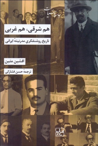 هم شرقی، هم غربی - تاریخ روشنفکری مدرنیته ایرانی