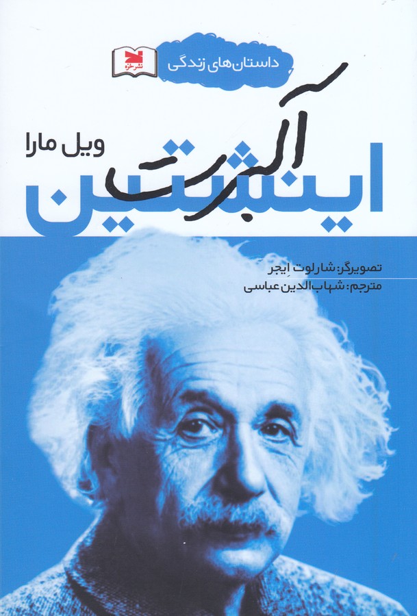 داستان های زندگی (آلبرت اینشتین)
