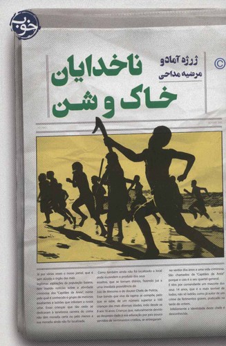 ناخدایان خاک و شن