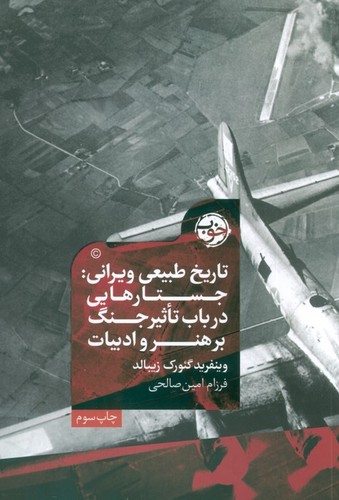 تاریخ طبیعی ویرانی: جستارهایی درباب تاثیر جنگ بر هنر و ادبیات