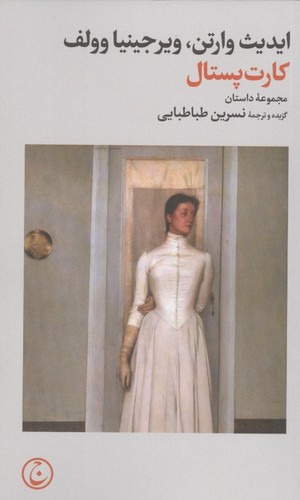 کارت پستال (مجموعه داستان)