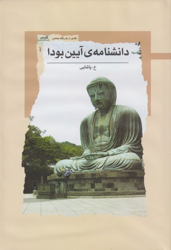 دانشنامه آیین بودا