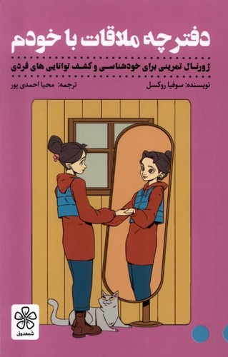 دفترچه ملاقات با خودم