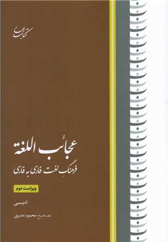 عجایب اللغه - فرهنگ لغت فارسی به فارسی