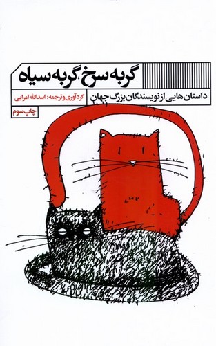 گربه سرخ، گربه سیاه - داستان‌هایی از نویسندگان بزرگ جهان