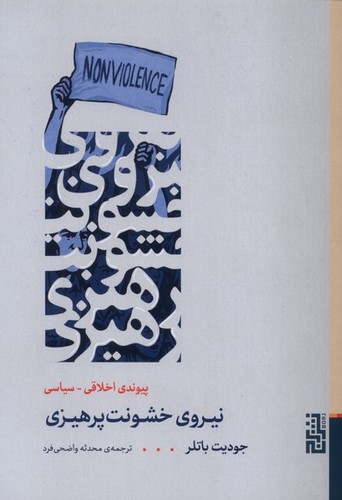 نیروی خشونت پرهیزی