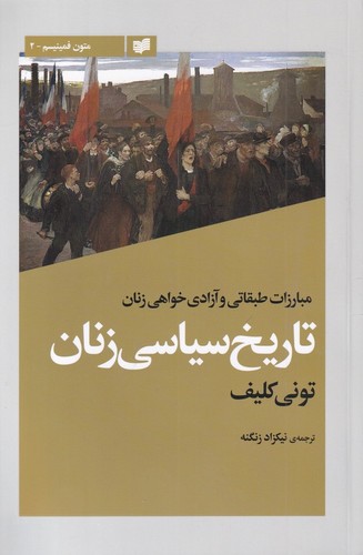 تاریخ سیاسی زنان - مبارزات طبقاتی و آزادی‌خواهی زنان