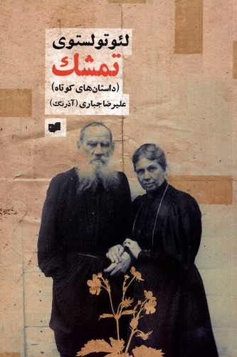 تمشک (داستان‌های کوتاه)