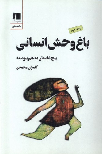 باغ‌وحش انسانی - پنج داستان به‌هم پیوسته