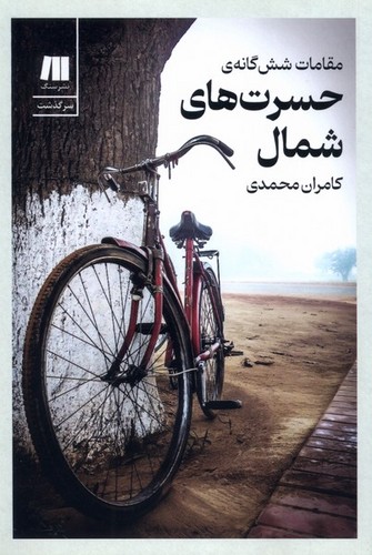 مقامات شش‌گانه‌ی حسرت‌های شمال