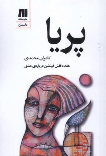 پریا - هفده فلش فیکشن درباره‌ی عشق