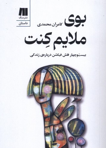 بوی ملایم کنت - بیست‌وچهار فلش فیکشن درباره‌ی زندگی