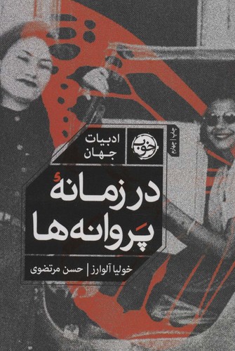 در زمانه پروانه‌ها