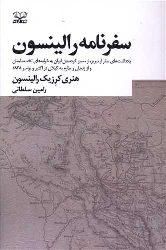 سفرنامه رالینسون (یادداشت‌های سفر از تبریز، از مسیر کردستان ایران به خرابه‌های تخت سلیمان و از زنجان و طارم به گیلان در اکتبر و نوامبر 1838)