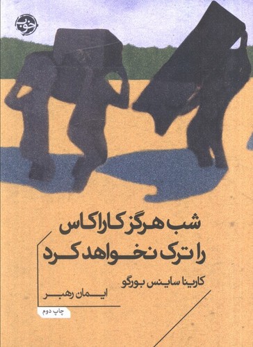 شب هرگز کاراکاس را ترک نخواهد کرد