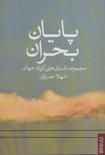 پایان بحران (مجموعه داستان های کوتاه جهان