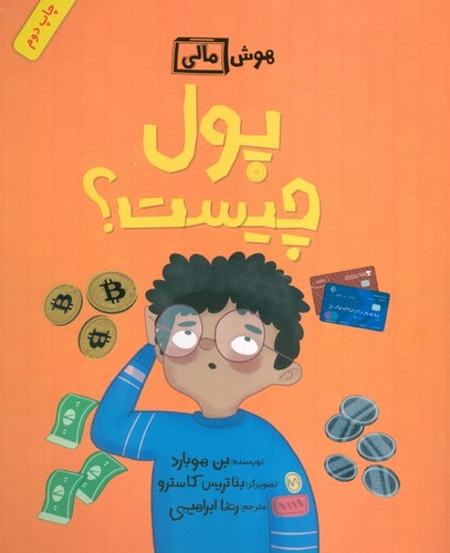 هوش مالی - پول چیست؟
