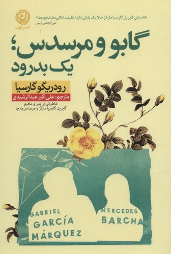 گابو و مرسدی؛ یک بدرود (خاطراتی از پدر و مادرم، گابریل گارسیا مارکز و مرسدس بارچا)