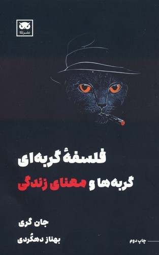 فلسفه گربه‌ای - گربه‌ها و معنای زندگی