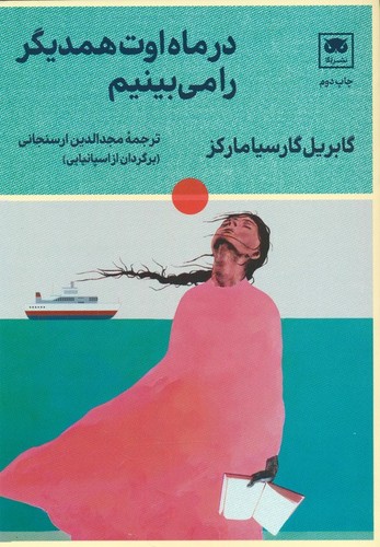 در ماه اوت همدیگر را می‌بینیم