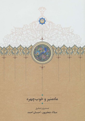 ماه‌منیر و خوب‌چهره