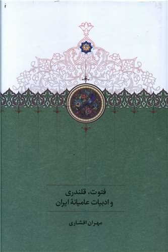 فتوت، قلندری و ادبیات عامیانه‌ی ایران
