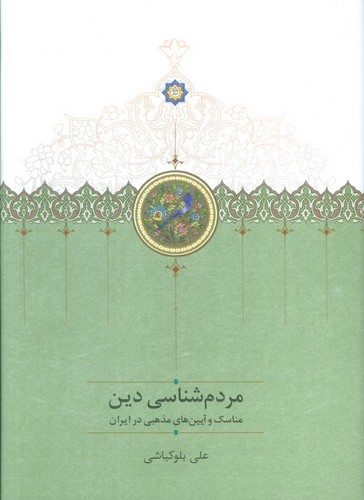 مردم شناسی دین (مناسک و آیین های مذهبی در ایران)