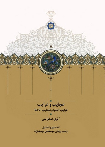 عجایب و غرایب - غرایب الدنیا و عجایب الاعلا