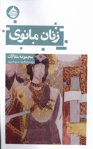 زنان مانوی (مجموعه مقالات)