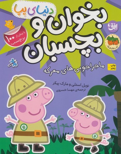 دنیای پپا - بخوان و بچسبان - ماجراجویی معرکه